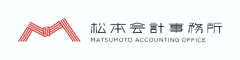 松本会計事務所